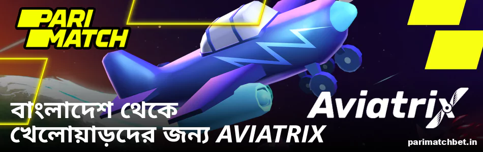 Aviatrix ক্র্যাশ গেম Parimatch ইন্ডিয়াতে উপলব্ধ